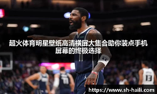 超火体育明星壁纸高清横屏大集合助你装点手机屏幕的终极选择
