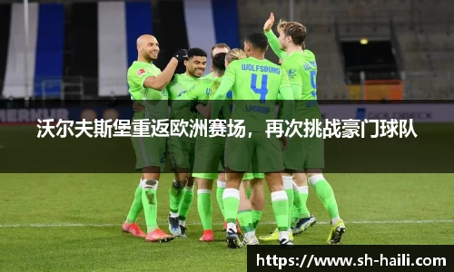 沃尔夫斯堡重返欧洲赛场，再次挑战豪门球队