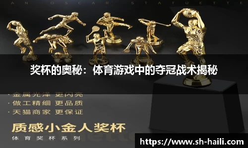 奖杯的奥秘：体育游戏中的夺冠战术揭秘