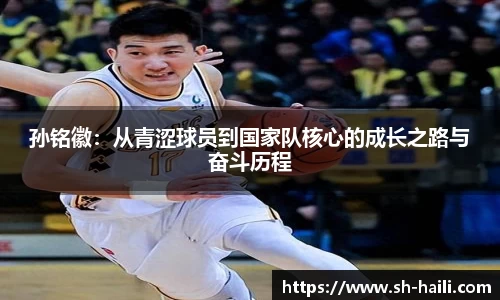 孙铭徽：从青涩球员到国家队核心的成长之路与奋斗历程