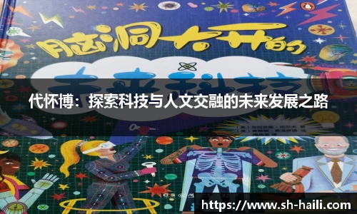代怀博：探索科技与人文交融的未来发展之路