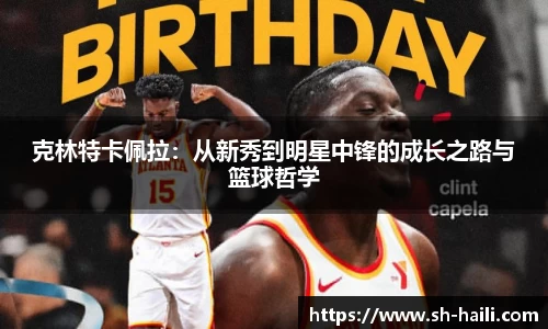 克林特卡佩拉：从新秀到明星中锋的成长之路与篮球哲学