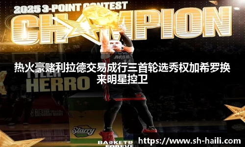 热火豪赌利拉德交易成行三首轮选秀权加希罗换来明星控卫