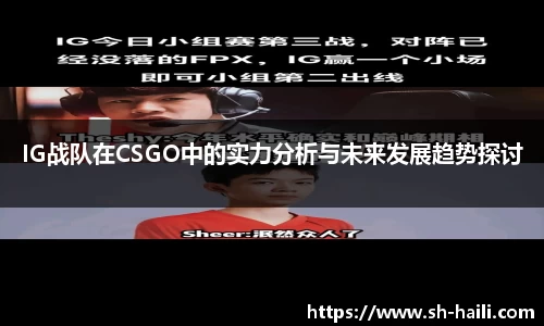 IG战队在CSGO中的实力分析与未来发展趋势探讨
