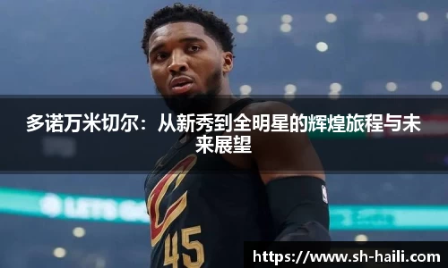 多诺万米切尔：从新秀到全明星的辉煌旅程与未来展望