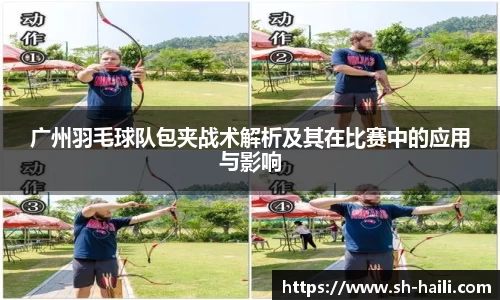广州羽毛球队包夹战术解析及其在比赛中的应用与影响