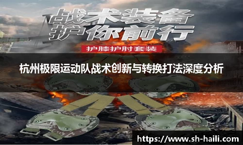 杭州极限运动队战术创新与转换打法深度分析