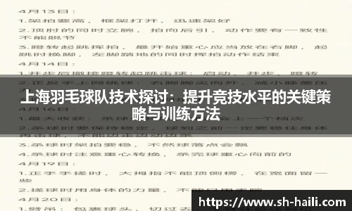 上海羽毛球队技术探讨：提升竞技水平的关键策略与训练方法