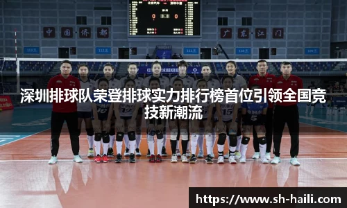 深圳排球队荣登排球实力排行榜首位引领全国竞技新潮流