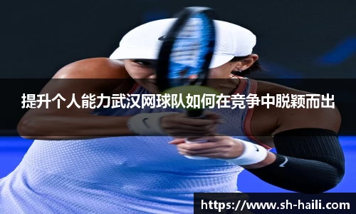 提升个人能力武汉网球队如何在竞争中脱颖而出