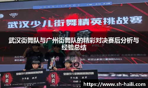 武汉街舞队与广州街舞队的精彩对决赛后分析与经验总结