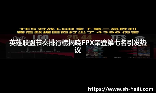 英雄联盟节奏排行榜揭晓FPX荣登第七名引发热议