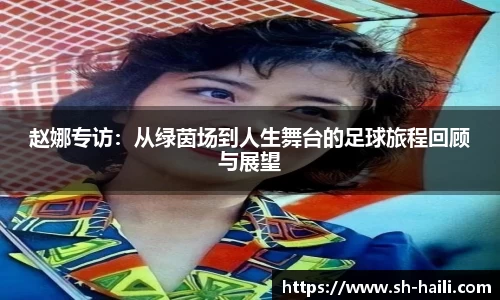 赵娜专访：从绿茵场到人生舞台的足球旅程回顾与展望