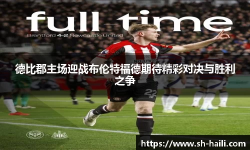 德比郡主场迎战布伦特福德期待精彩对决与胜利之争