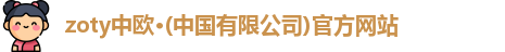 zoty中欧
